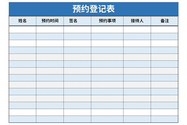 预约登记表