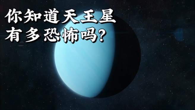 你知道天王星有多恐怖吗?-科技视频-搜狐视频