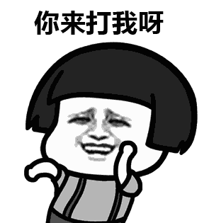姓邹的你来打我呀表情包 - 姓邹的你来打我呀微信表情包 - 姓邹的你来