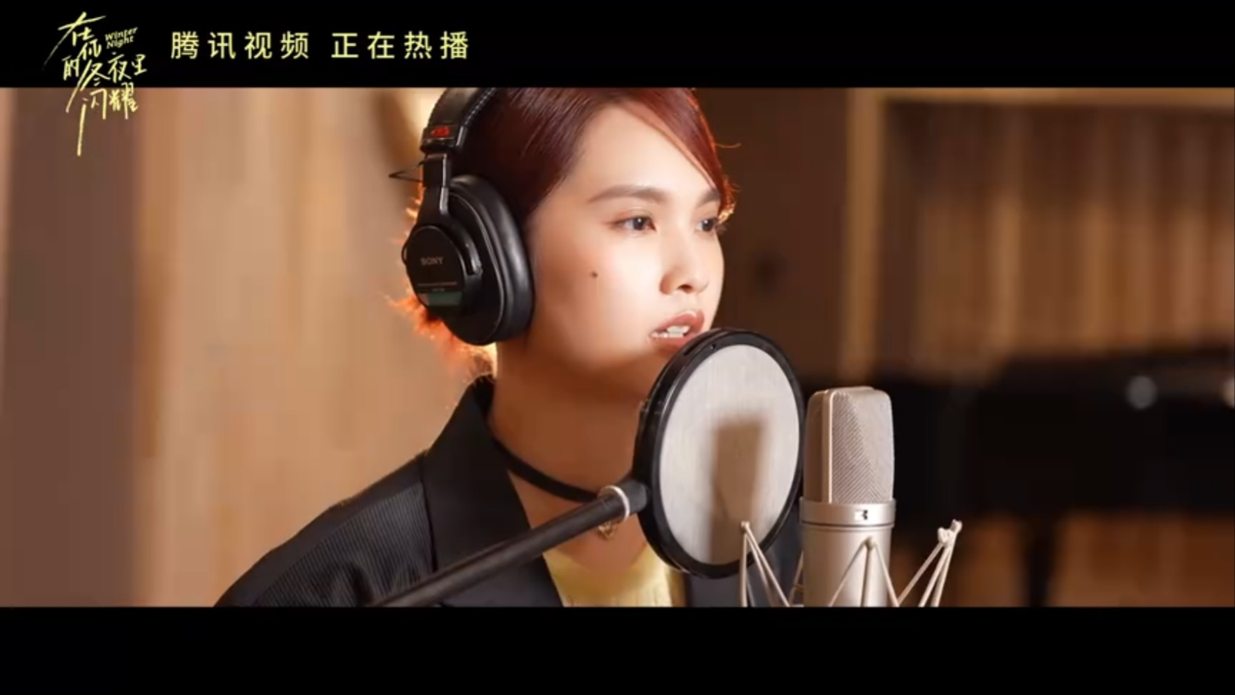 杨丞琳倾情献唱《在你的冬夜里闪耀》主题曲《在你的冬夜里闪耀》