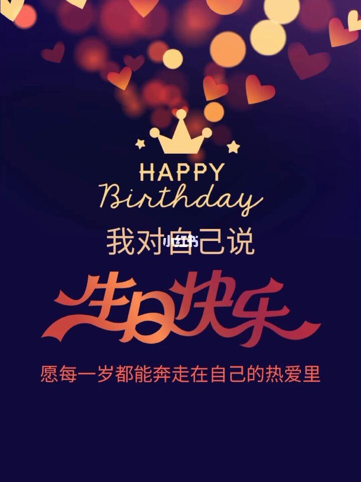 生日快乐亲爱的自己