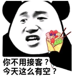 今天这么有空?_接客_有空_不用_今天_这么表情