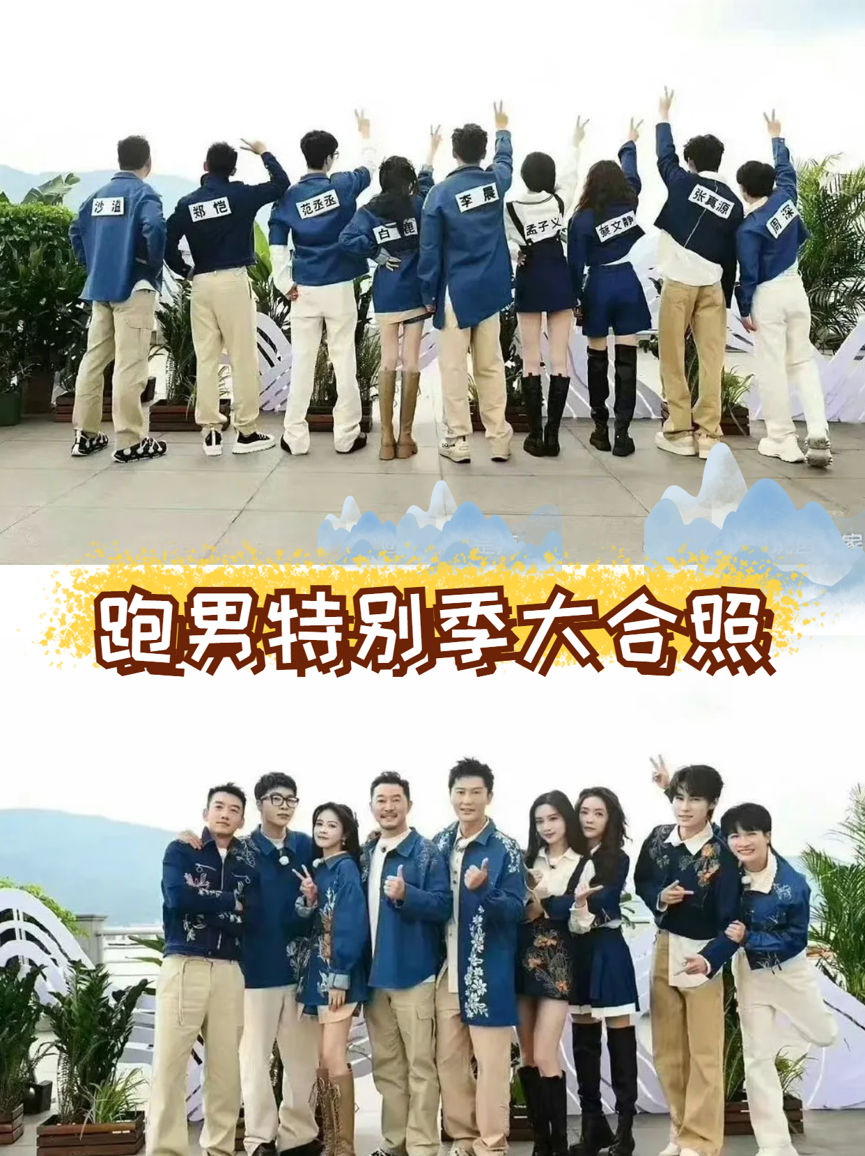 跑男特别季大合照,蔡徐坤和angelababy缺席,张真源蔡文静加入,是新的