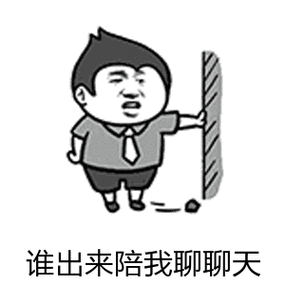 谁出来陪我聊聊天