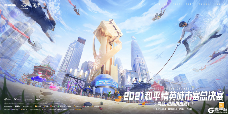 梦想启航荣誉加冕2021和平精英城市赛总决赛本周末开战