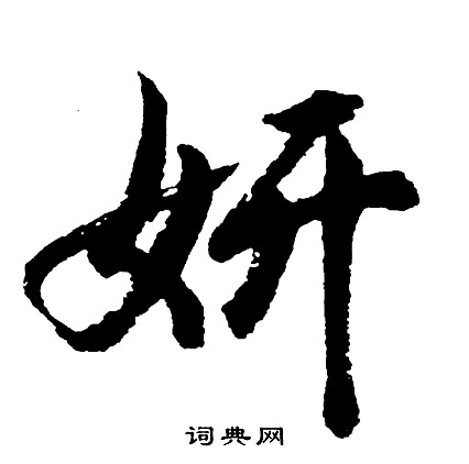 妍字行书写法_妍行书怎么写好看_妍书法图片_词典网