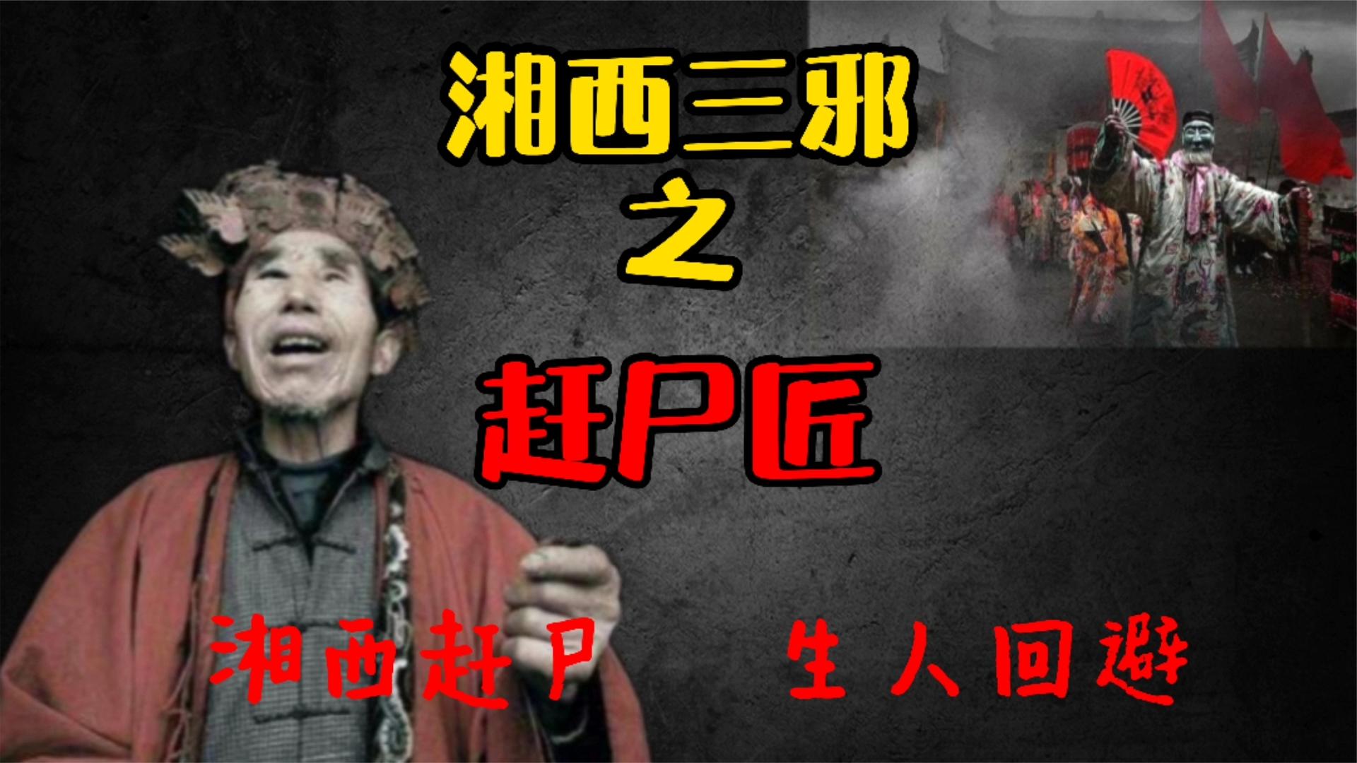 湘西三邪,死尸竟能走回故乡?揭秘湘西赶尸背后的悲欢离合.