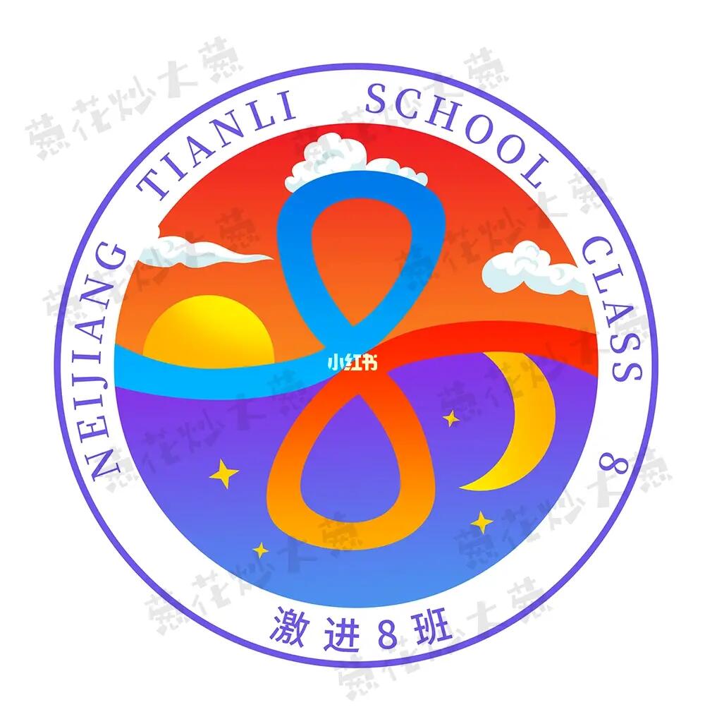 主要运用太阳,月亮为主题设计的数字8代表着8班,丰富色彩,更有活力
