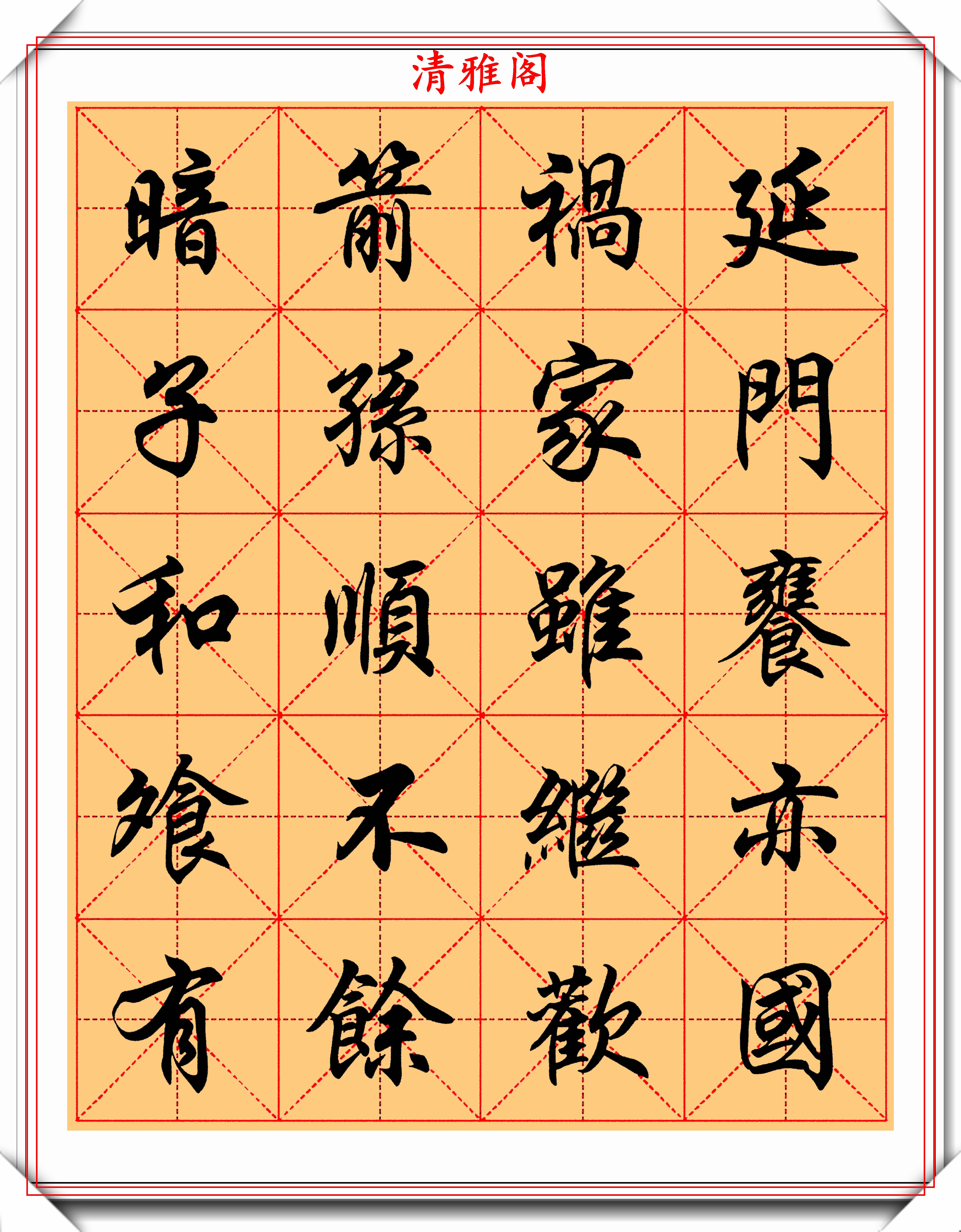 原创任政米格行楷字帖朱子家训欣赏墨韵淋漓字体隽秀真书法也