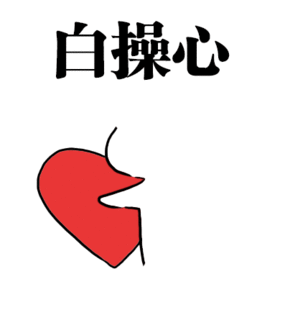 搞笑跳动红心白操心gif动图_动态图_表情包下载_soogif