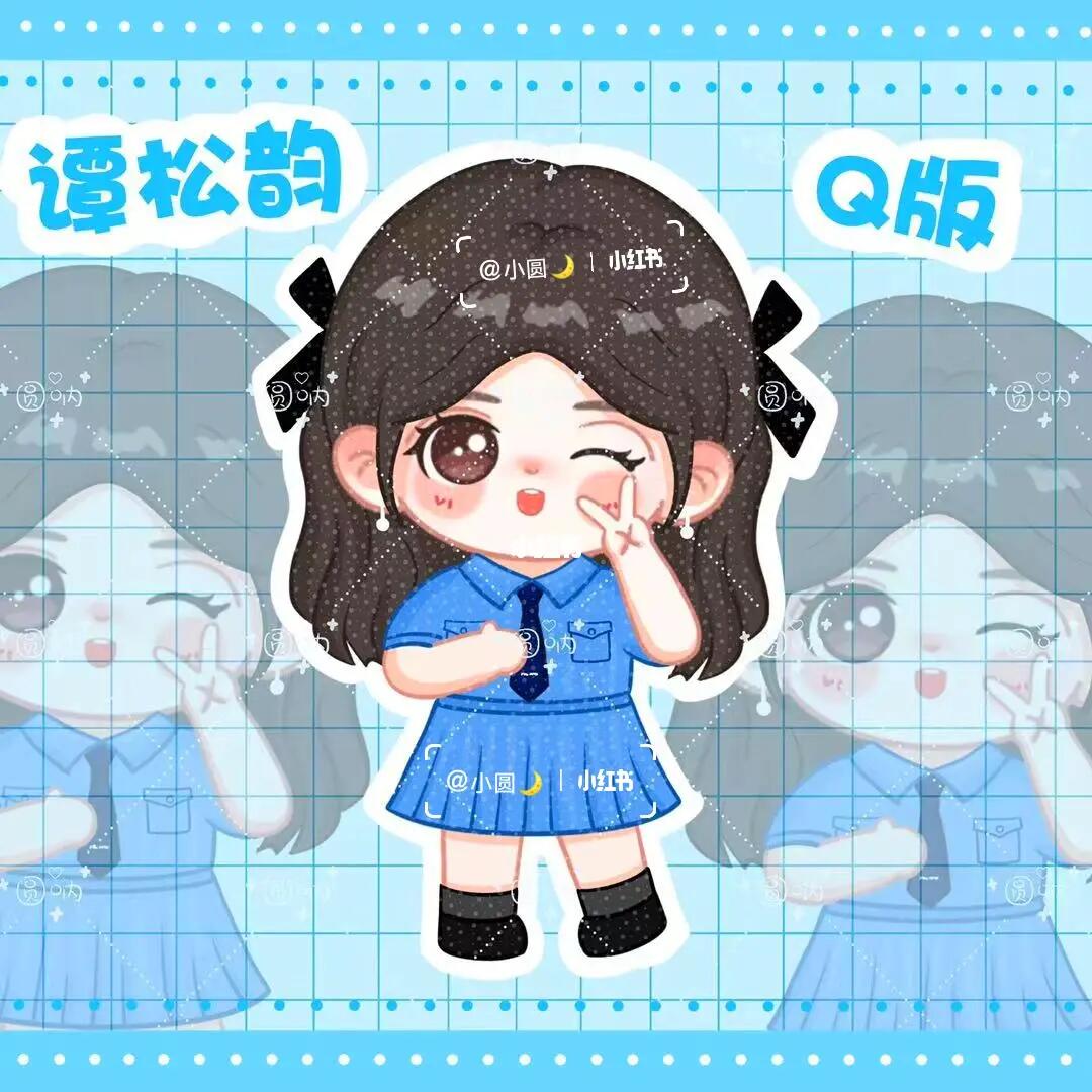 谭松韵q版人物60约稿看这里
