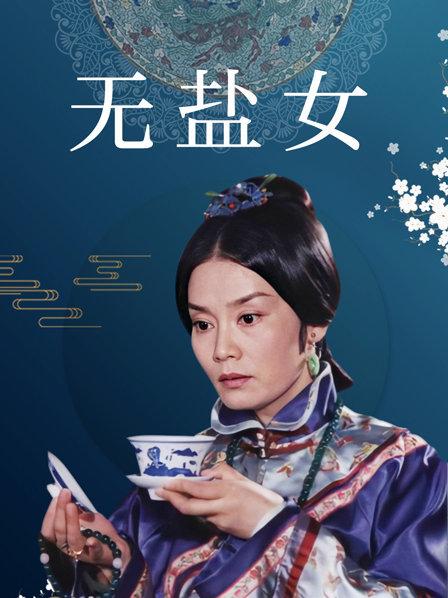 无盐女