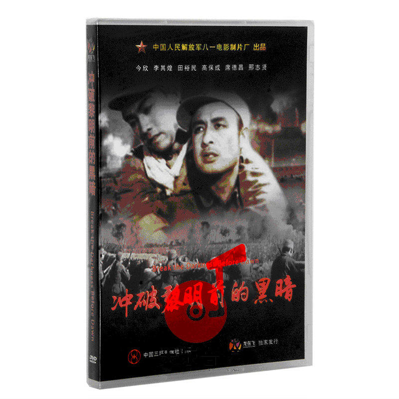 正版老电影碟 经典优秀故事片 军事战争片 冲破黎明前的黑暗1dvd