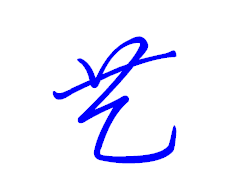 艺字行书怎么写