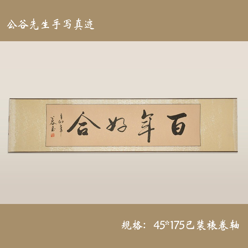 浩贤堂《百年好合》四尺对开行书横幅书法作品手写画结新婚礼装裱