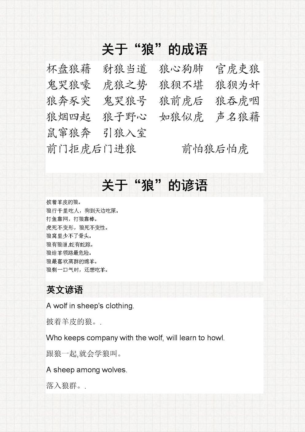 关于狼的成语,谚语,歇后语.doc