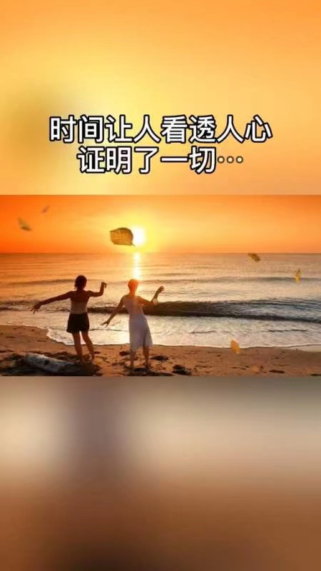 突然看清人和事的图片,时间让人看清了人和事带字图片