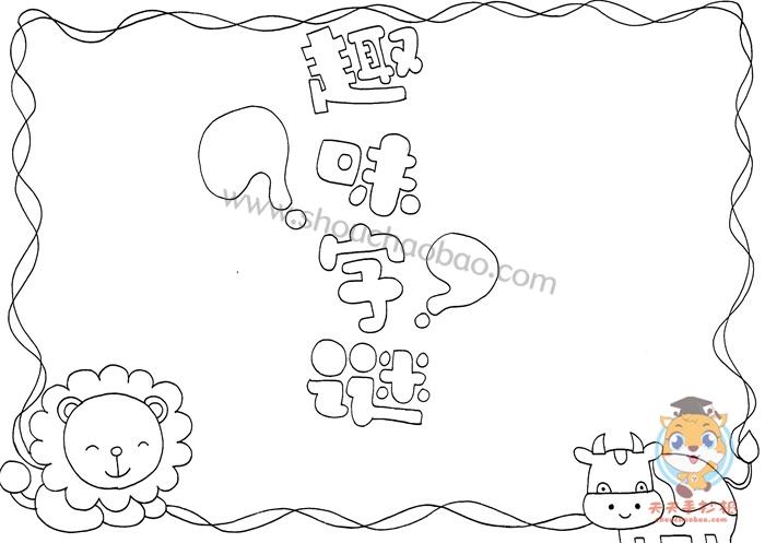 很简单的字谜手抄报 简单的手抄报