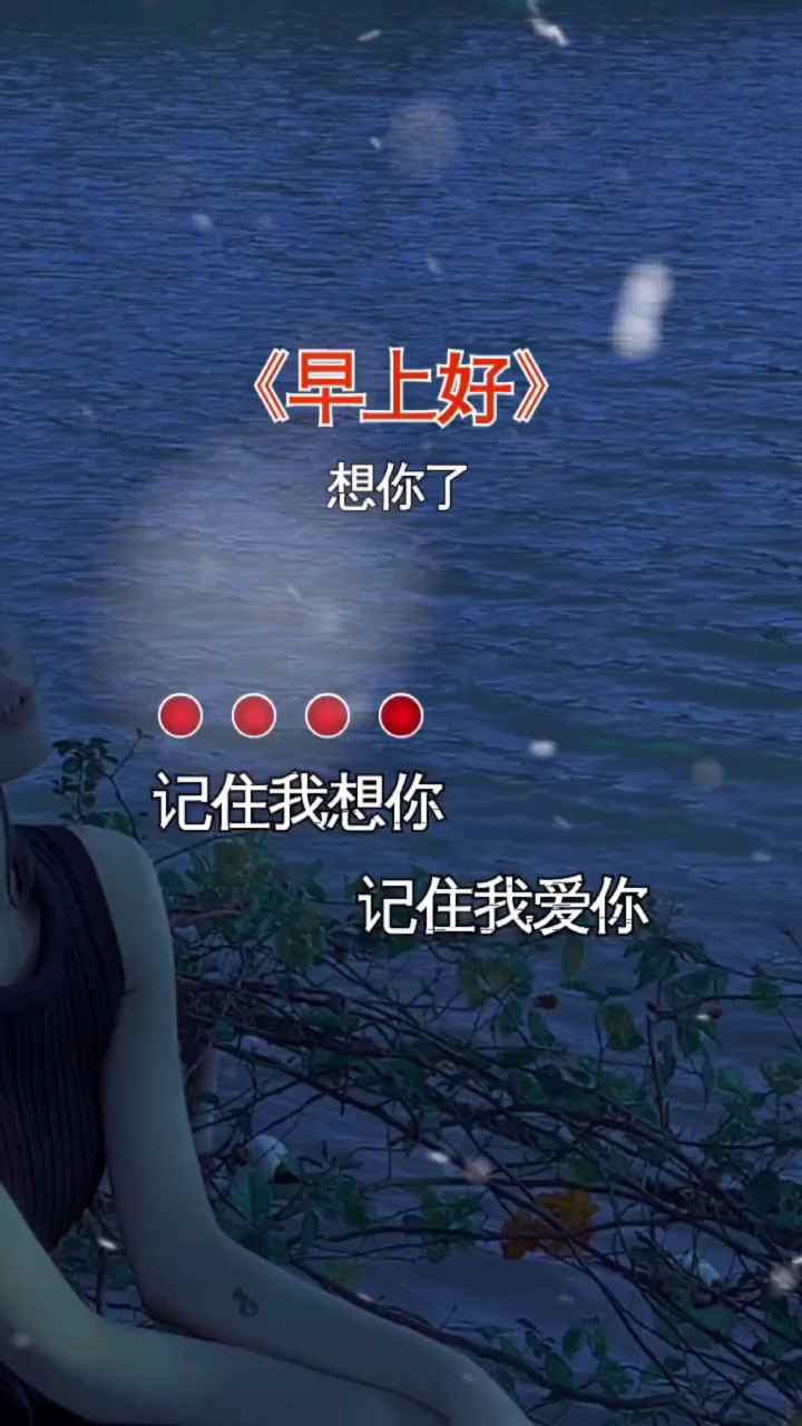 记住我想你记住我爱你,记住远方的我在等你…#早上好 #想你了