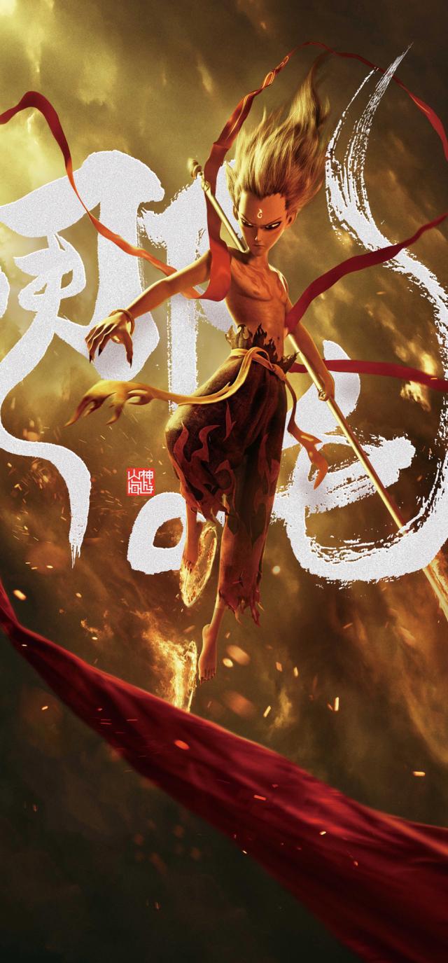 全面屏壁纸|哪吒:我命由我不由天-4期