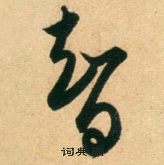 智草书怎么写好看智字的草书书法写法智毛笔草书书法欣赏