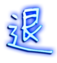 退的繁体字退的异体字退同音同调字查询