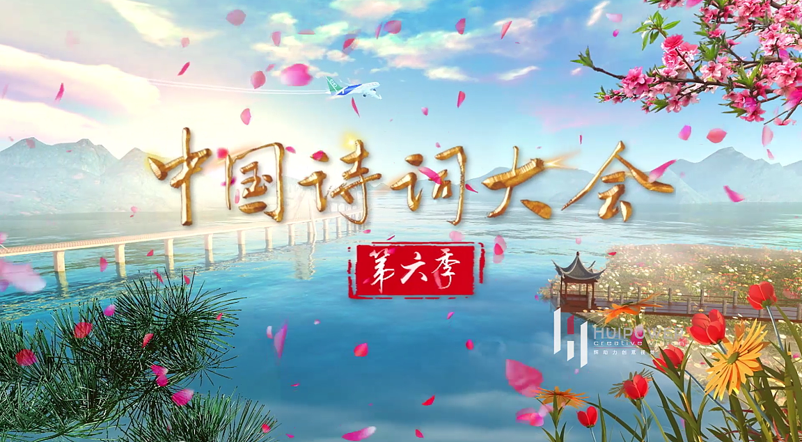 中国诗词大会第六季片头制作展示