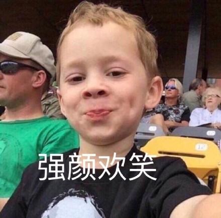 这一次我不愿再附和你的欢笑表情包 - 这一次我不愿再附和你的欢笑