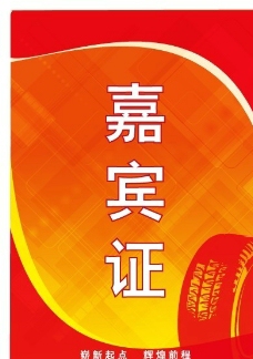 嘉宾证矢量背景模板图片