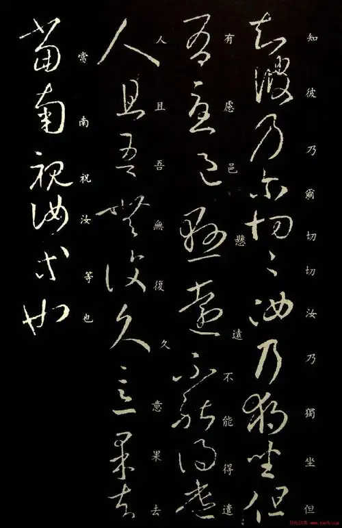 王羲之草书作品欣赏《独坐帖》(5)