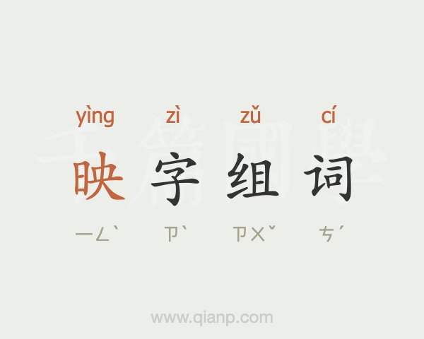 映字组词