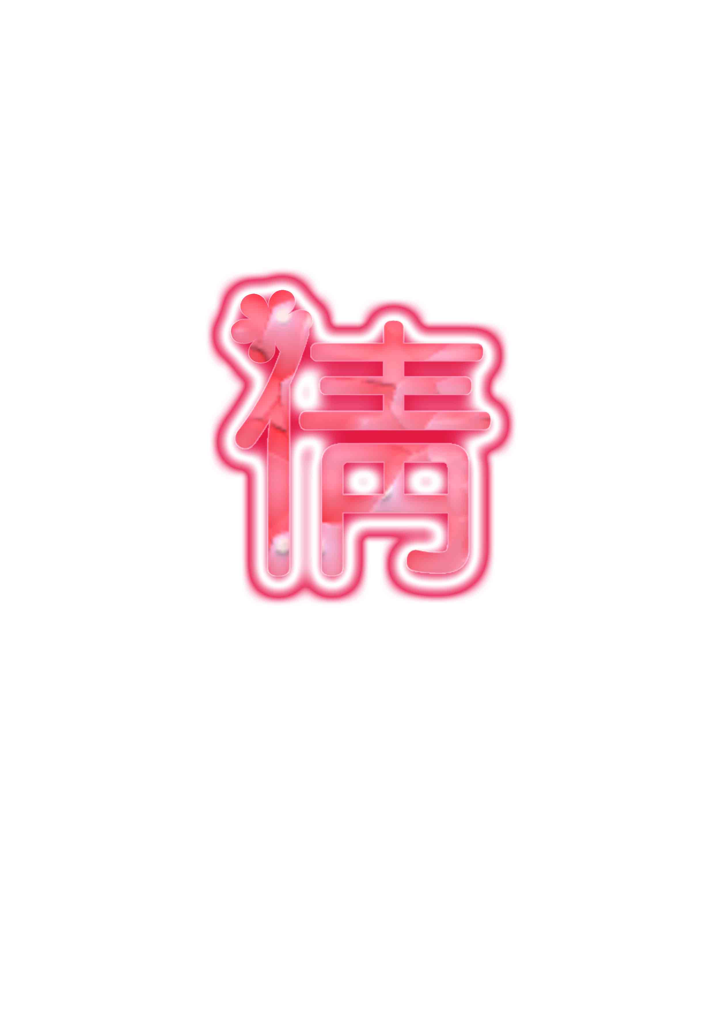 求做个字.要求:倩(可爱的字体 透明背景 字最好是粉色的)