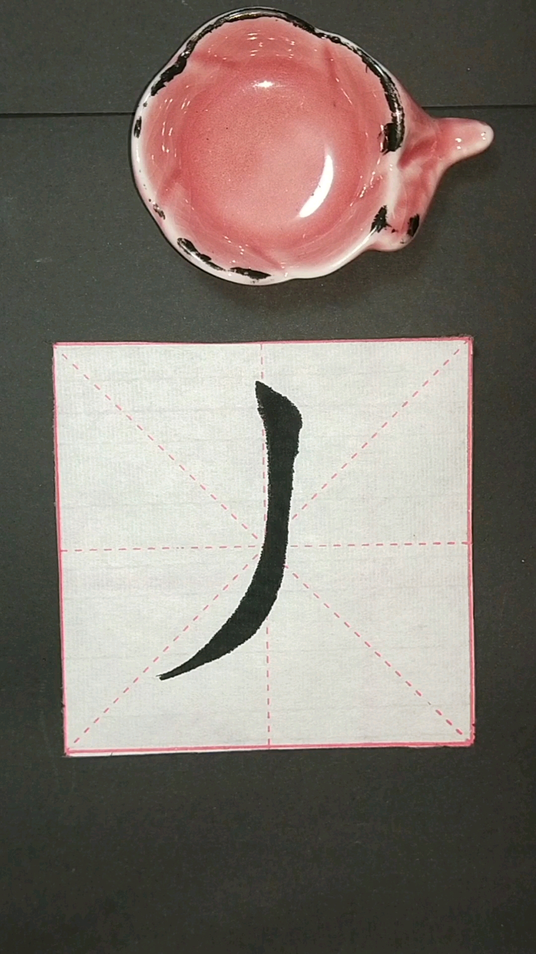 楷书基本笔画,竖撇