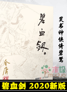 碧血剑金庸正版全集经典武侠小说附