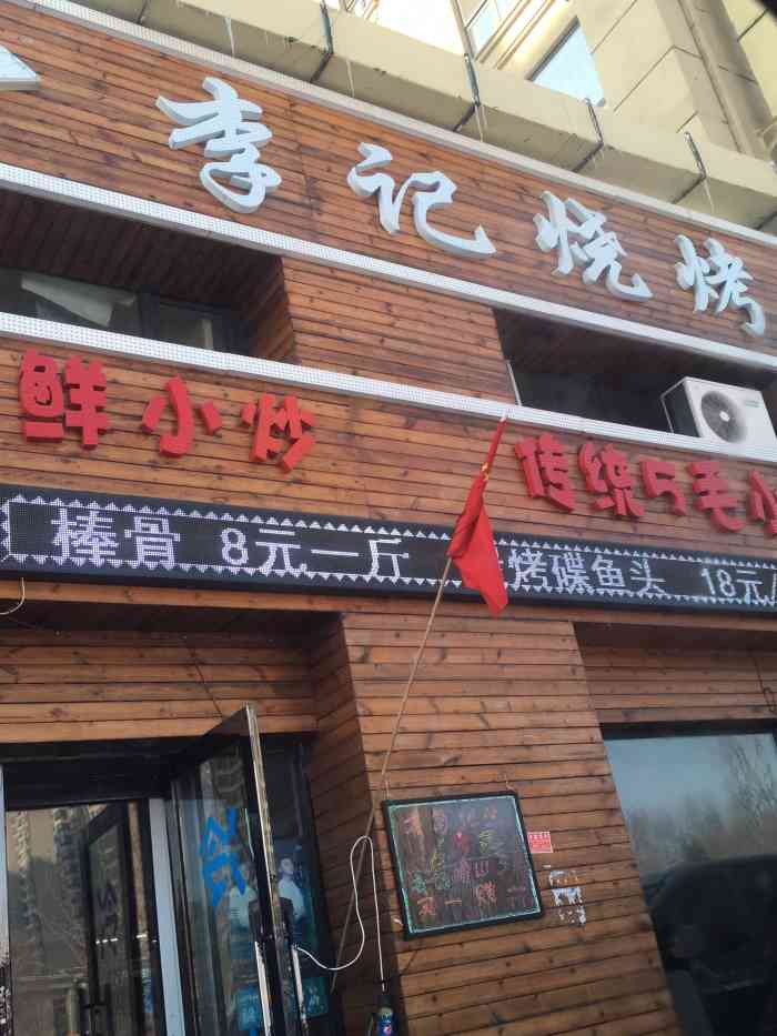 李记烧烤-"店铺名称[调皮]:李记烧烤[调皮]店铺."-大众点评移动版