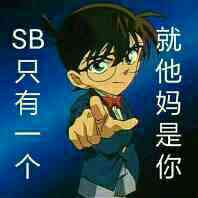 只有一个gif就他妈是你gif柯南gif眼镜gif嚣张gif