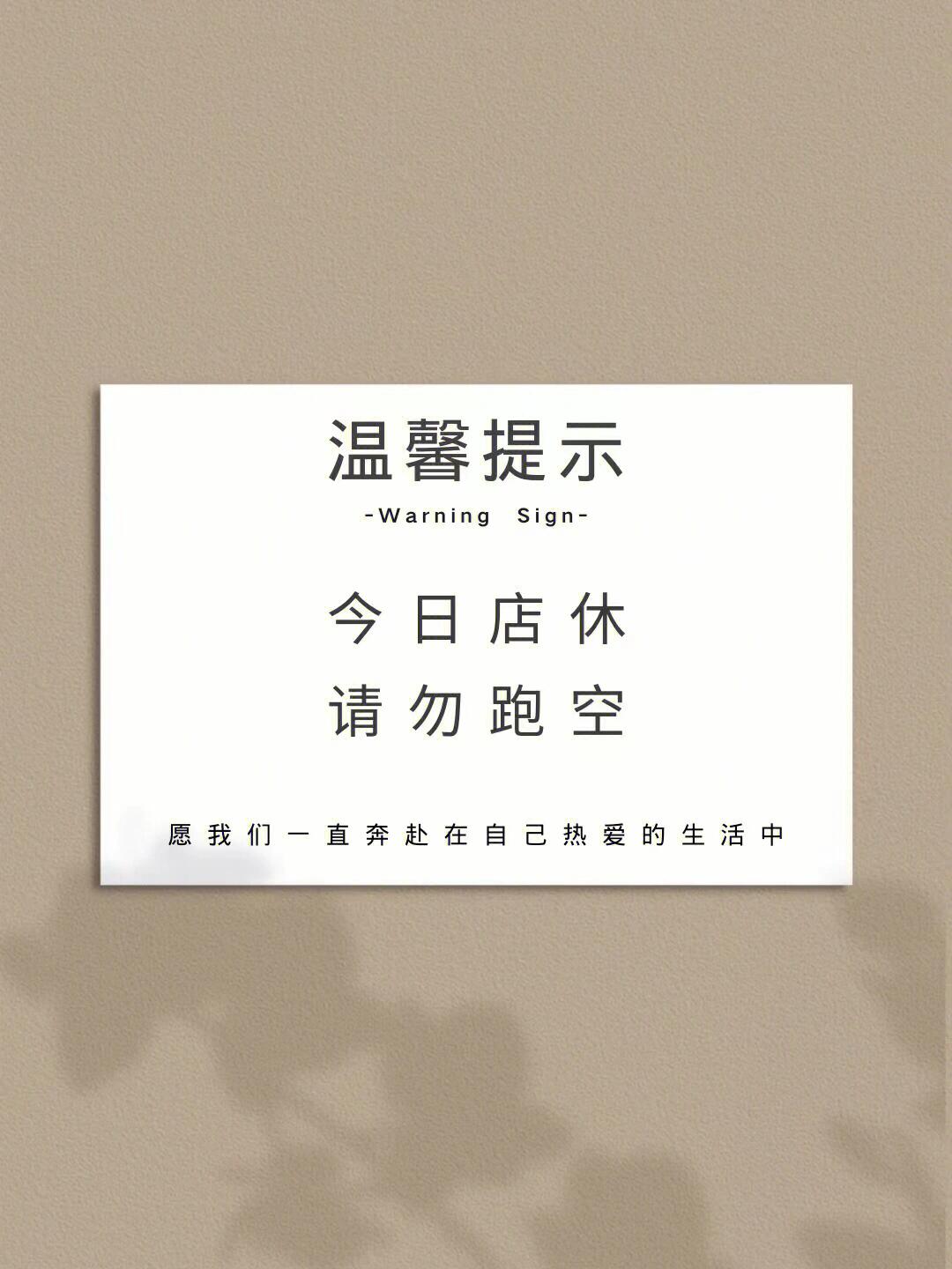 店休通知:今日店休,暂停营业一天.