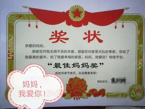 平时都是妈妈送给我礼物,今天我要送给妈妈一张"最佳妈妈"的奖状