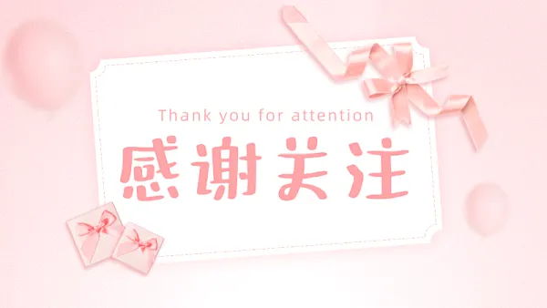 感谢关注粉红色清新抖音个人背景图