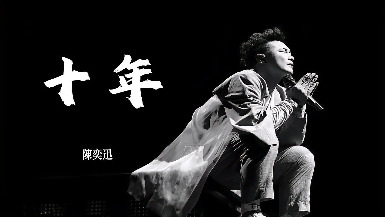 《十年》完整版 陈奕迅原唱