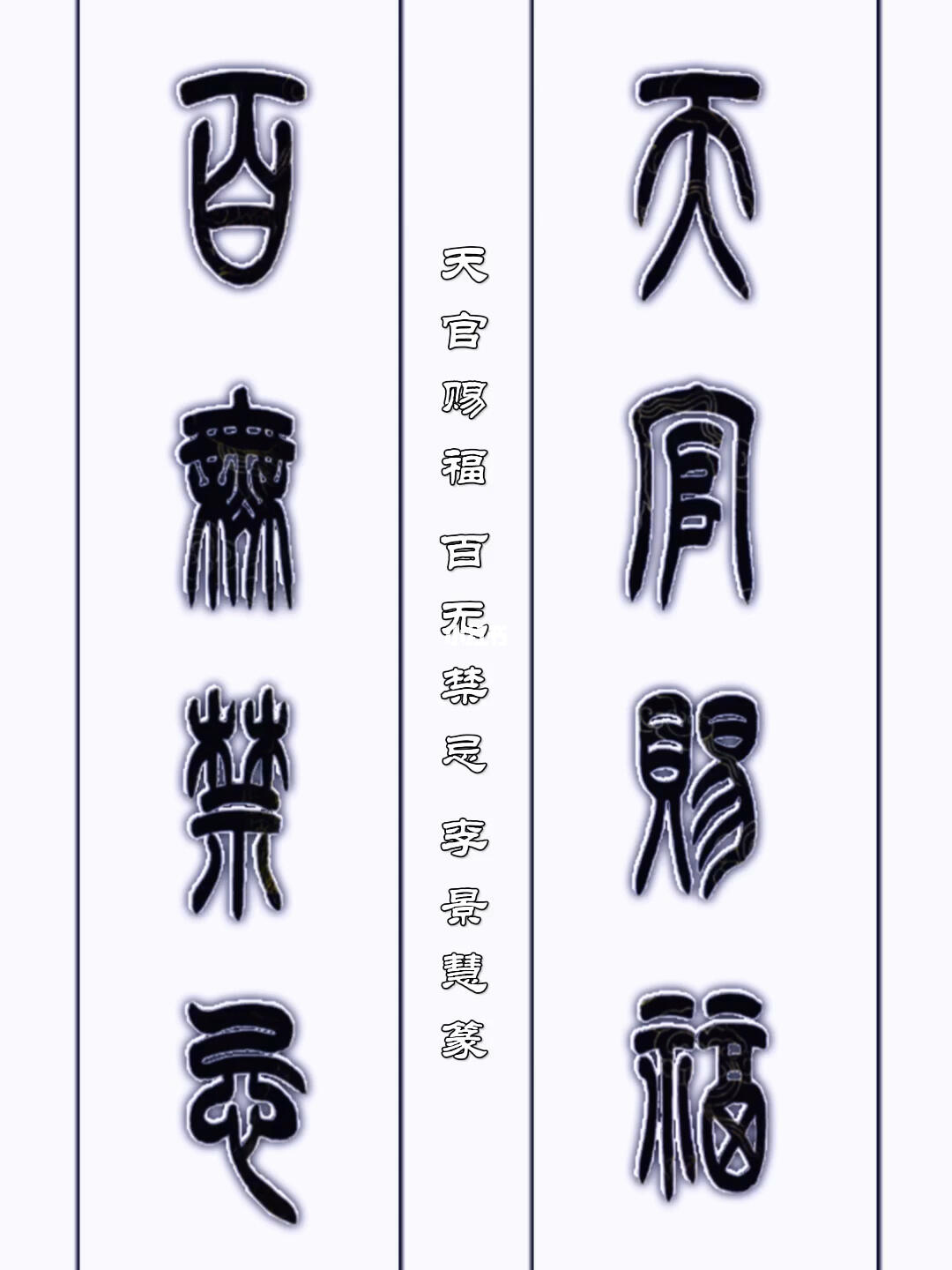 李景慧篆书天官赐福百无禁忌