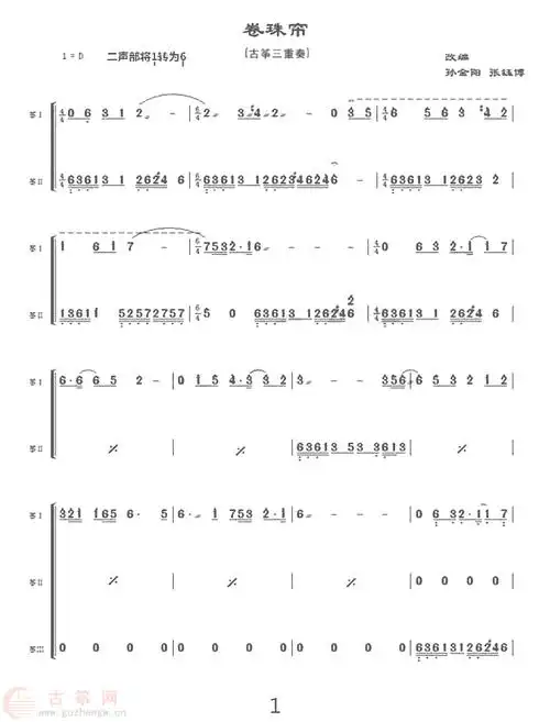 卷珠帘三重奏(孙金阳版) - 流行古筝曲谱 - 古筝网