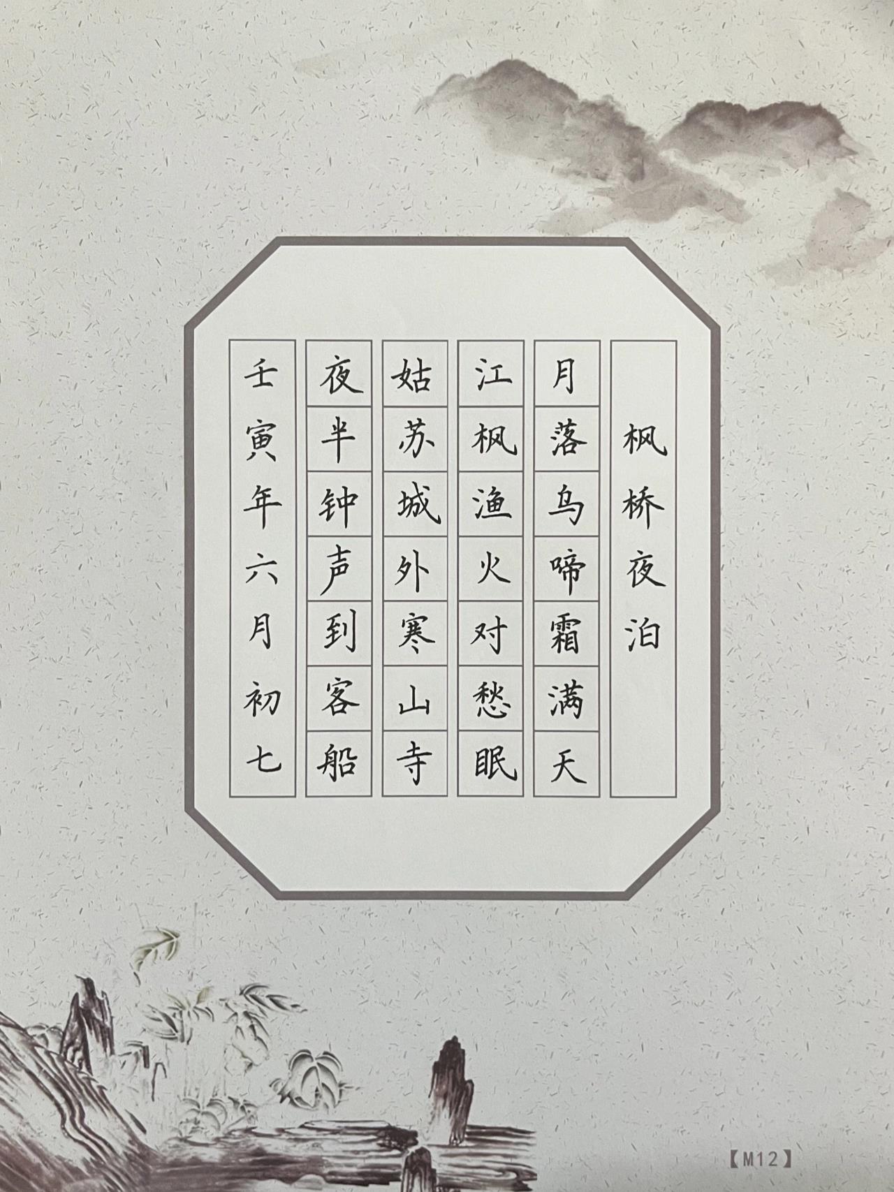 硬笔七言绝句《枫桥夜泊》 硬笔七言绝句《枫桥夜泊》