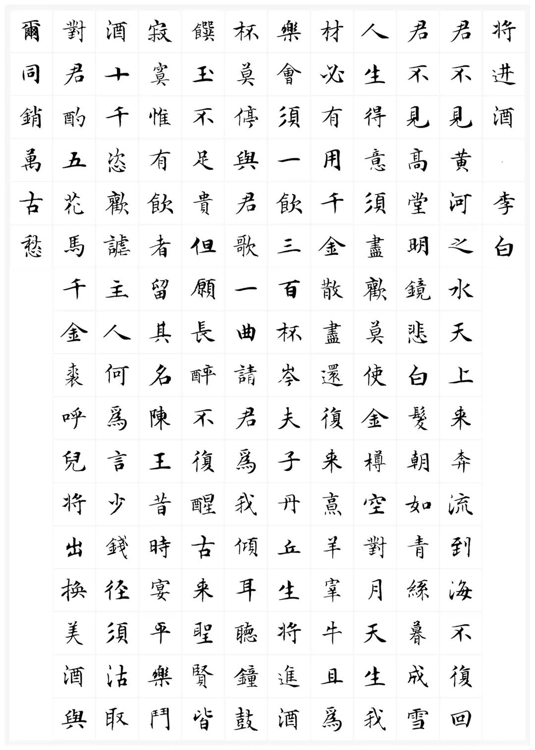 将进酒秀丽笔小楷模板