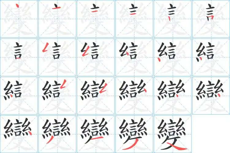 变字笔画笔顺变字怎么写