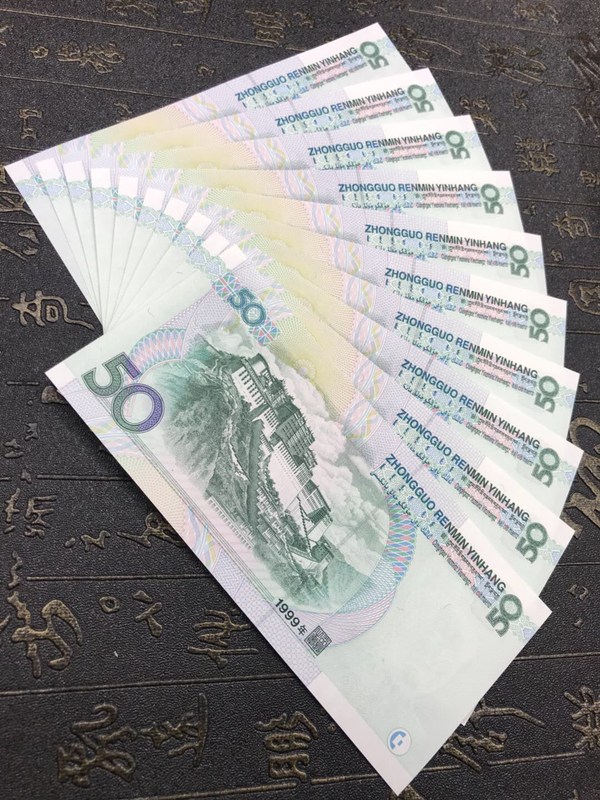 第五套人民币1999年50元标十一组 全新绝品 原