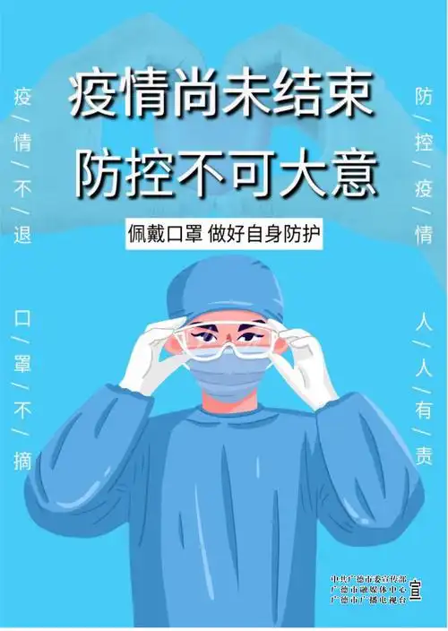 疫情尚未结束 防控不可大意_公益广告_广德新闻网