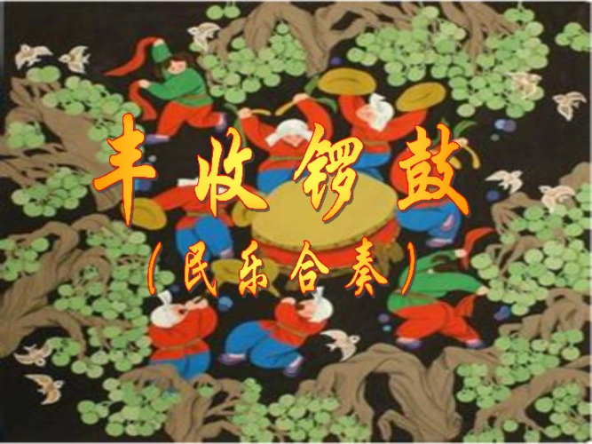 32丰收锣鼓课件23张幻灯片