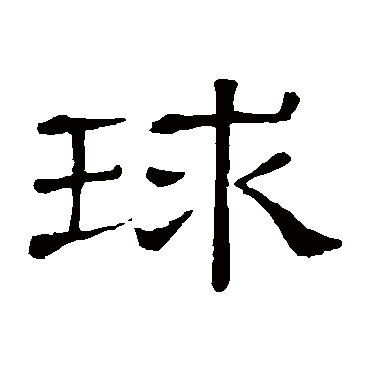 球是什么意思,球怎么读,球笔顺,球拼音,球笔画
