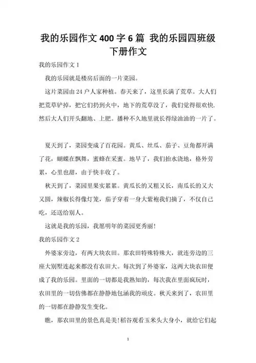 我的乐园作文400字6篇我的乐园四年级下册作文